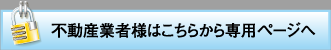 不動産業者様はこちらから専用ページへ